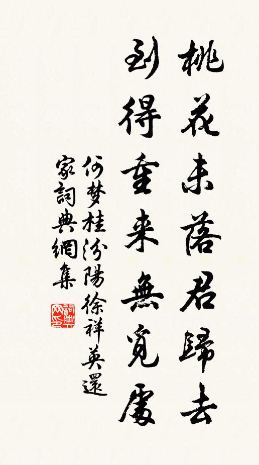 何梦桂桃花未落君归去，到得重来无觅处书法作品欣赏