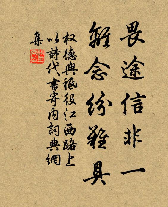 权德舆畏途信非一，离念纷难具书法作品欣赏
