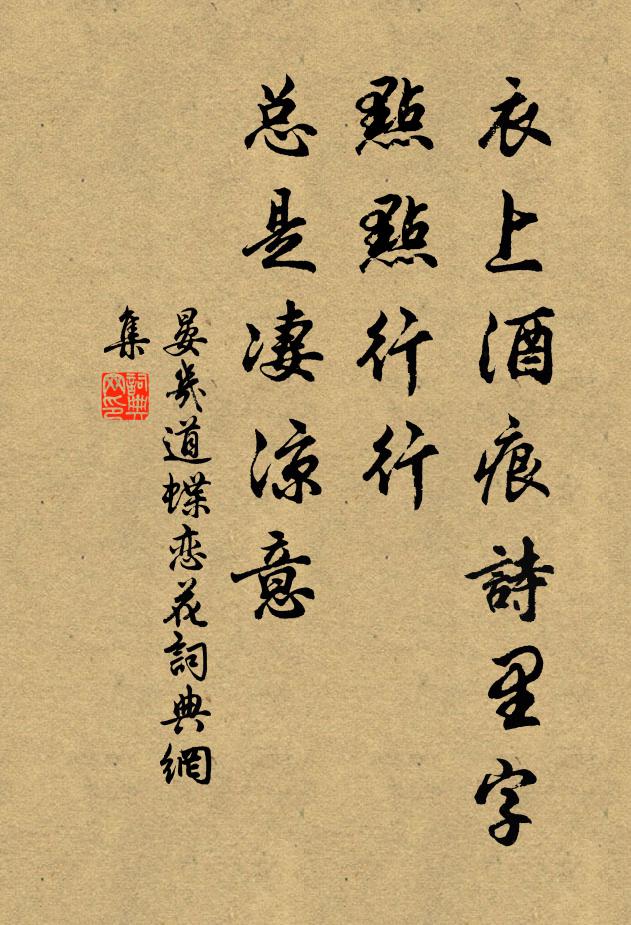 晏几道衣上酒痕诗里字，点点行行，总是凄凉意书法作品欣赏