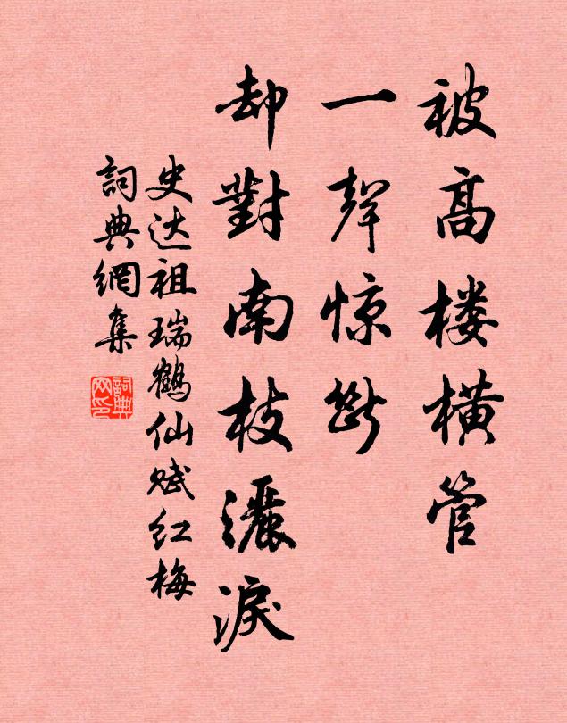 史达祖被高楼横管，一声惊断，却对南枝洒泪书法作品欣赏