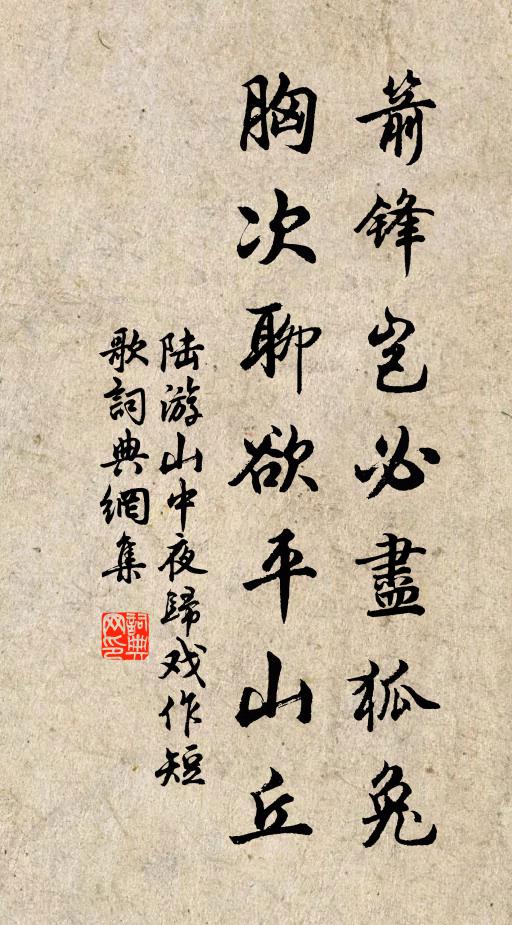 陆游箭锋岂必尽狐兔，胸次聊欲平山丘书法作品欣赏