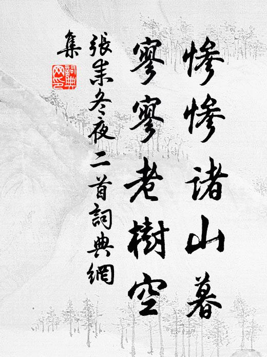 张耒惨惨诸山暮，寥寥老树空书法作品欣赏
