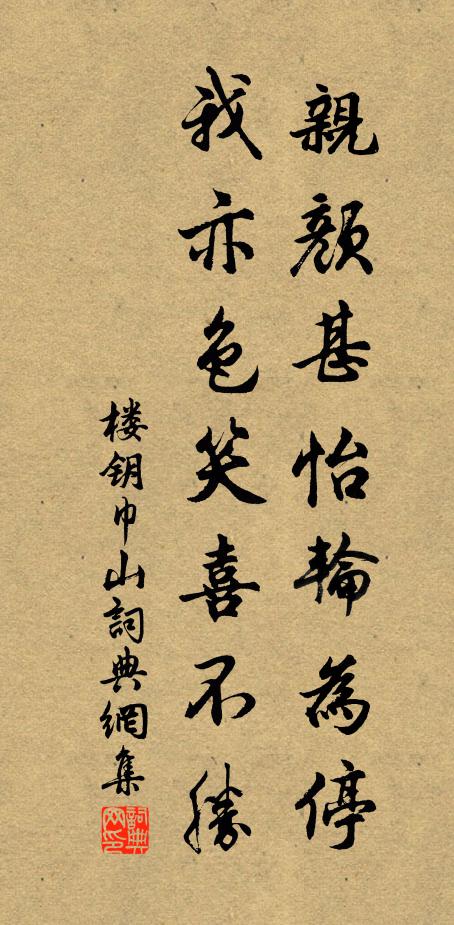 楼钥亲颜甚怡轮为停，我亦色笑喜不胜书法作品欣赏
