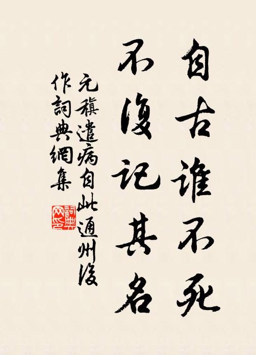 元稹自古谁不死，不复记其名书法作品欣赏