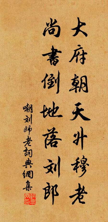 佚名大府朝天升穆老，尚书倒地落刘郎。书法作品欣赏