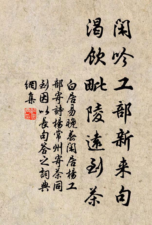 白居易闲吟工部新来句，渴饮毗陵远到茶书法作品欣赏