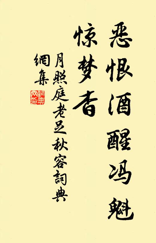 佚名恶恨酒醒冯魁,惊梦杳书法作品欣赏
