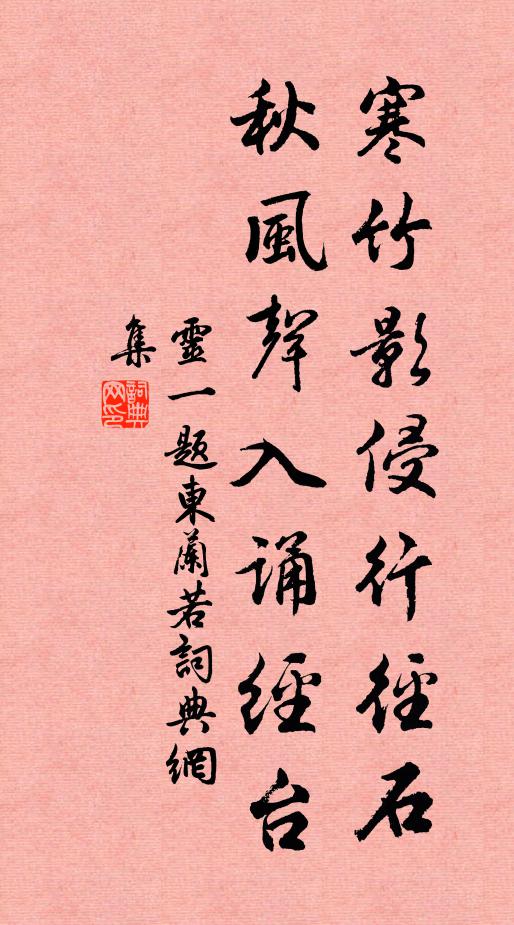灵一寒竹影侵行径石，秋风声入诵经台书法作品欣赏