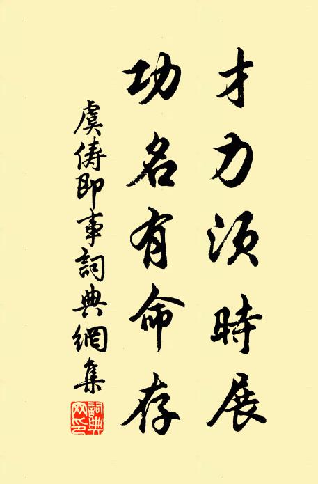 虞俦才力须时展，功名有命存书法作品欣赏