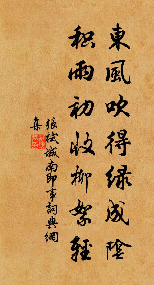 张栻东风吹得绿成阴，积雨初收柳絮轻书法作品欣赏