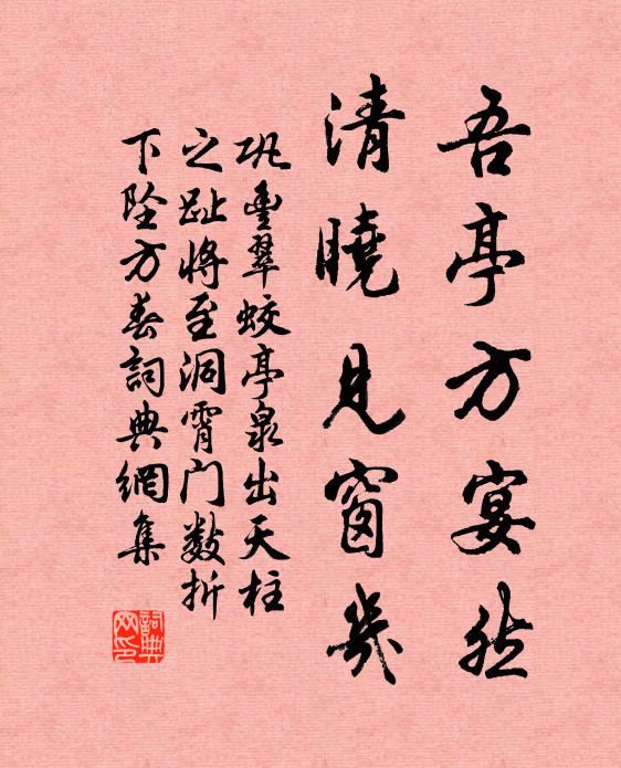 巩丰吾亭方宴然，清晓见窗几书法作品欣赏
