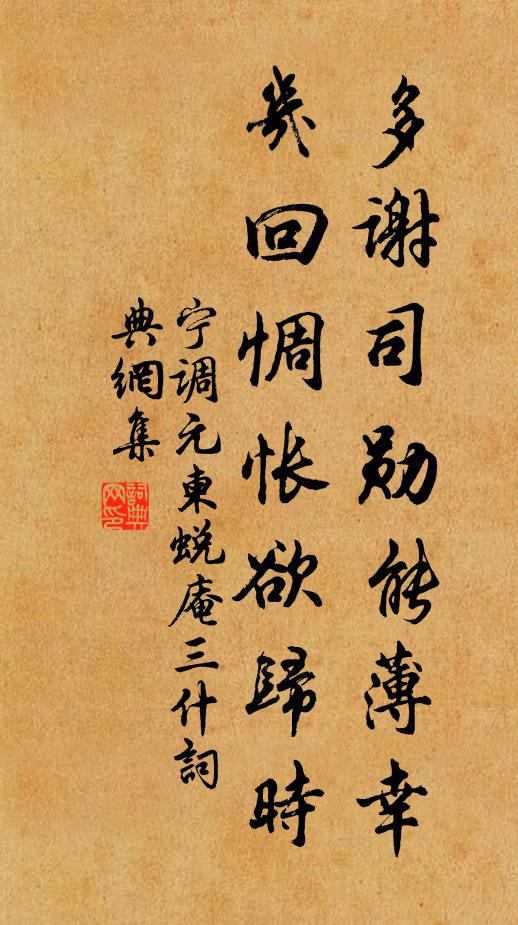 宁调元多谢司勋能薄幸，几回惆怅欲归时书法作品欣赏