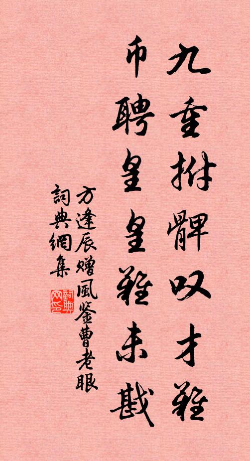 方逢辰九重拊髀叹才难，币聘皇皇难未戡书法作品欣赏