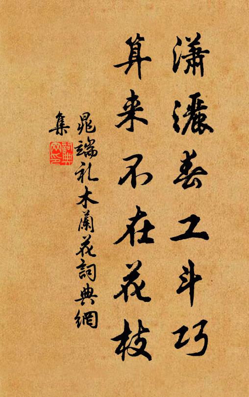 晁端礼潇洒春工斗巧，算来不在花枝书法作品欣赏