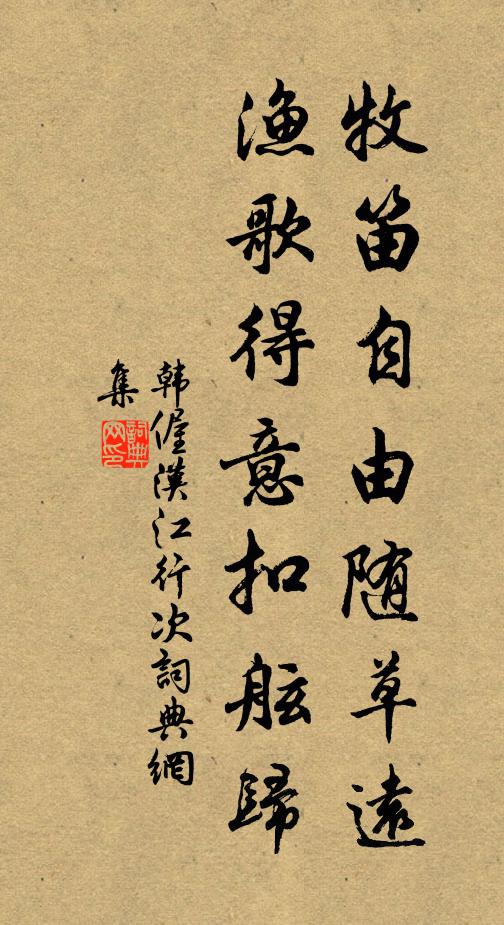 韩偓牧笛自由随草远，渔歌得意扣舷归书法作品欣赏