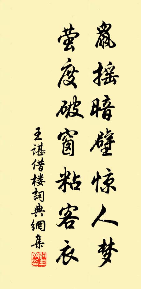 王谌鼠摇暗壁惊人梦，萤度破窗粘客衣书法作品欣赏