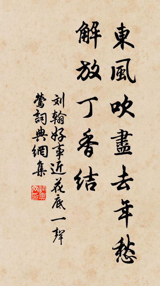 刘翰东风吹尽去年愁，解放丁香结书法作品欣赏