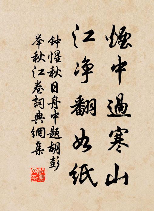 钟惺烟中过寒山，江净翻如纸书法作品欣赏