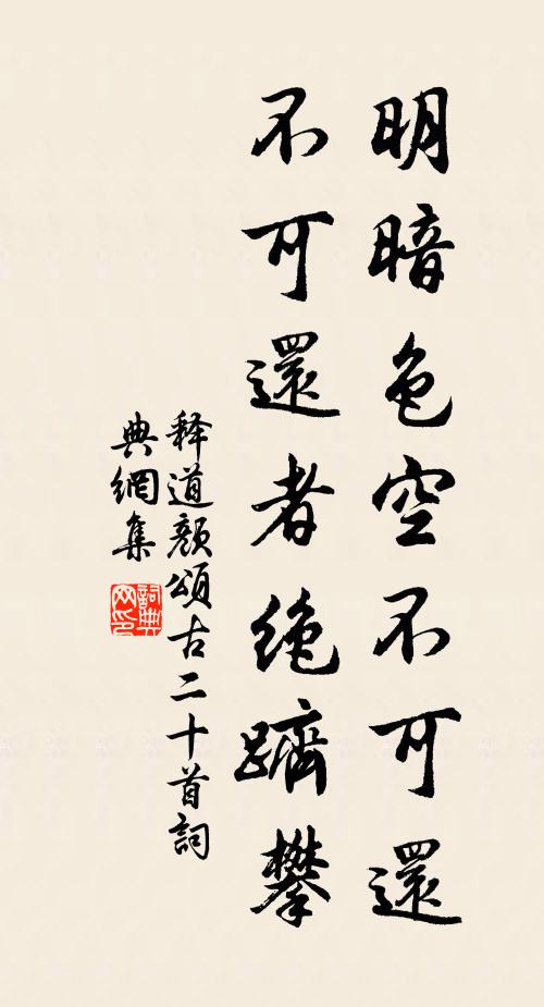 释道颜明暗色空不可还，不可还者绝跻攀书法作品欣赏