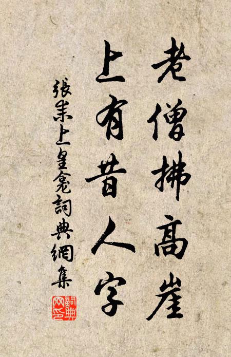 张耒老僧拂高崖，上有昔人字书法作品欣赏