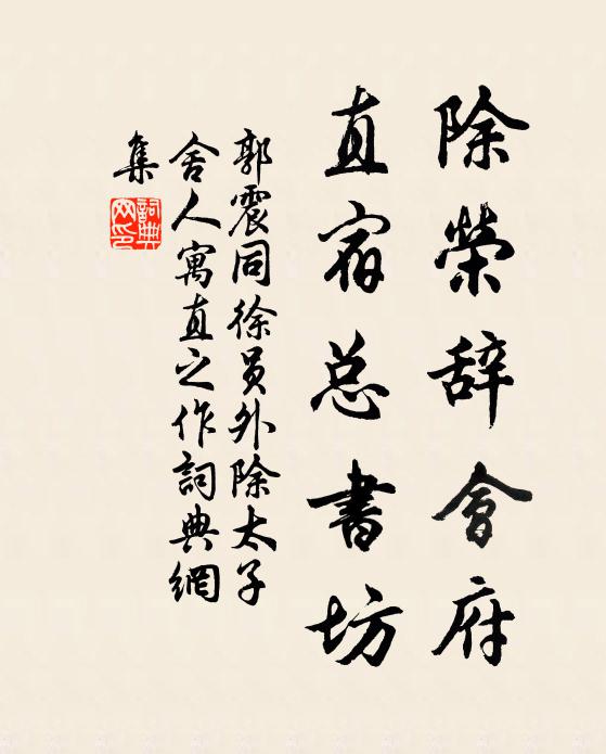郭震除荣辞会府，直宿总书坊书法作品欣赏