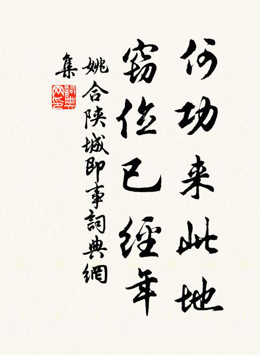 姚合何功来此地，窃位已经年书法作品欣赏