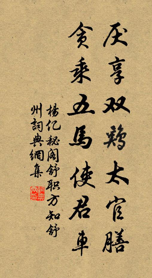 杨亿厌享双鸡太官膳，贪乘五马使君车书法作品欣赏