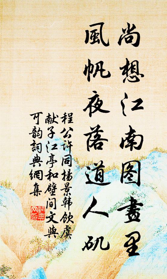 程公许尚想江南图画里，风帆夜落道人矶书法作品欣赏