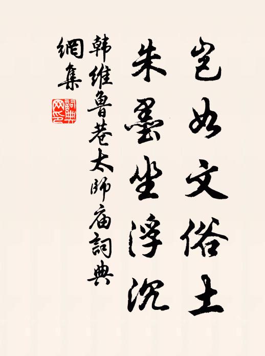 韩维岂如文俗土，朱墨坐浮沉书法作品欣赏