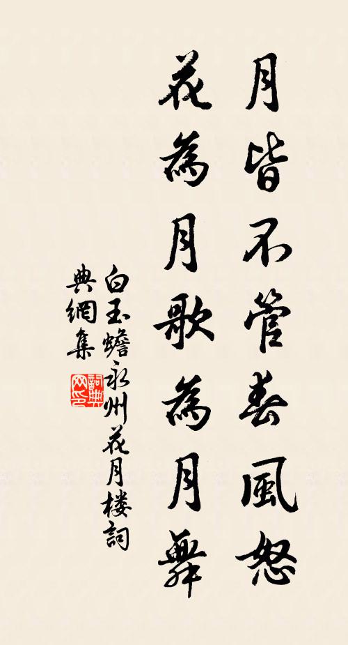 白玉蟾月皆不管春风怒，花为月歌为月舞书法作品欣赏
