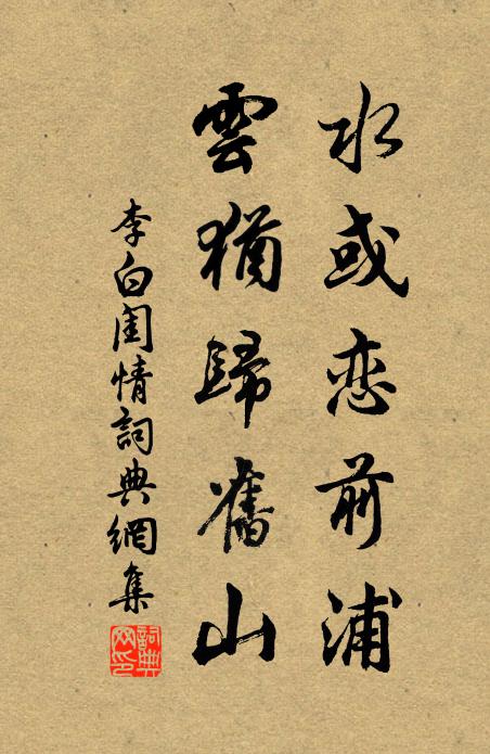 李白水或恋前浦，云犹归旧山书法作品欣赏