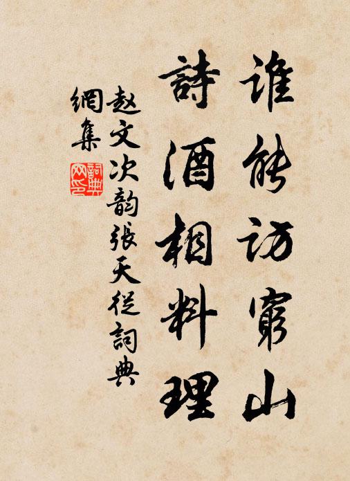 赵文谁能访穷山，诗酒相料理书法作品欣赏