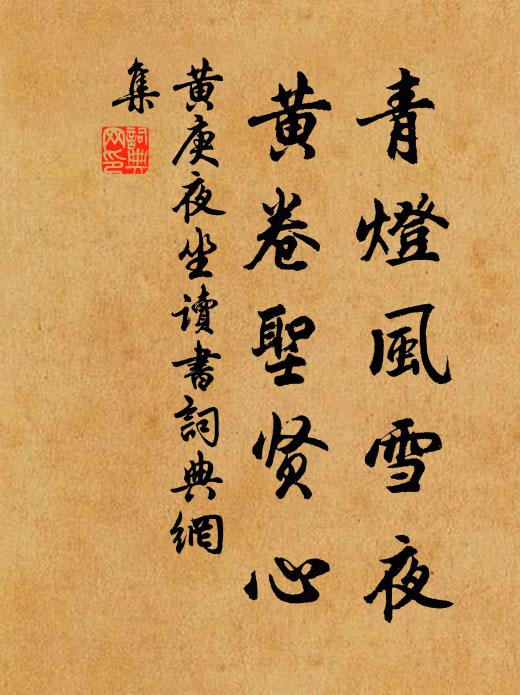 黄庚青灯风雪夜，黄卷圣贤心书法作品欣赏
