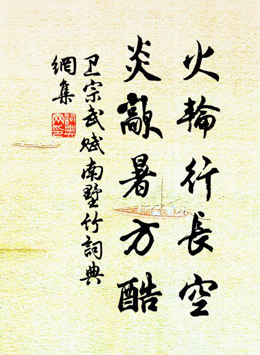 卫宗武火轮行长空,炎歊暑方酷书法作品欣赏