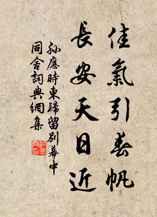 孙应时佳气引春帆，长安天日近书法作品欣赏