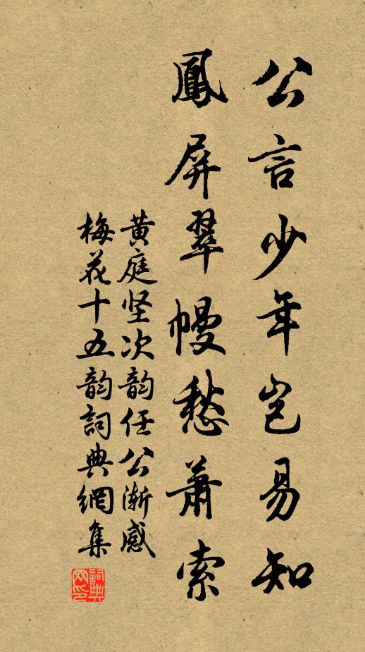 黄庭坚公言少年岂易知，凤屏翠幔愁萧索书法作品欣赏