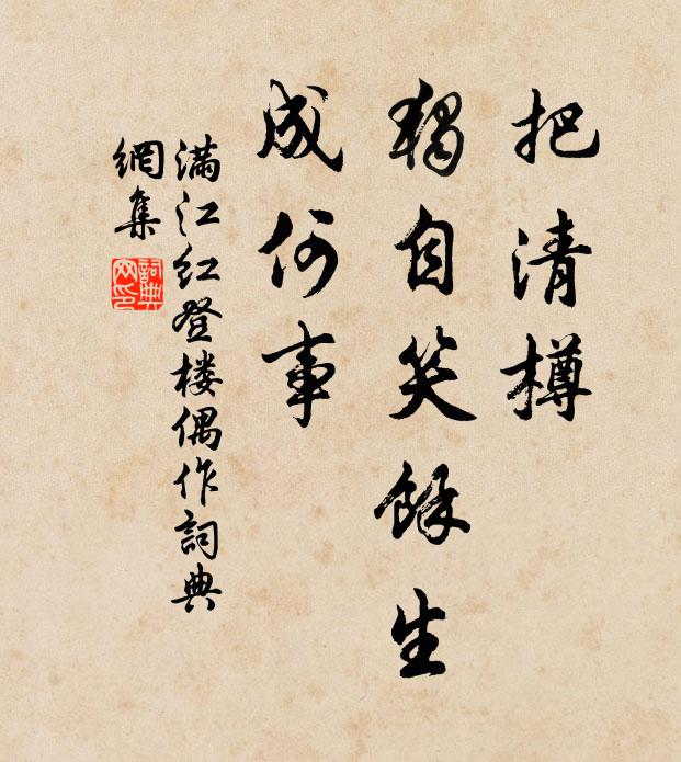 佚名把清樽、独自笑余生，成何事书法作品欣赏