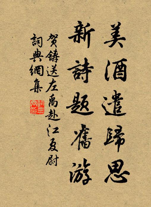 贺铸美酒遣归思，新诗题旧游书法作品欣赏