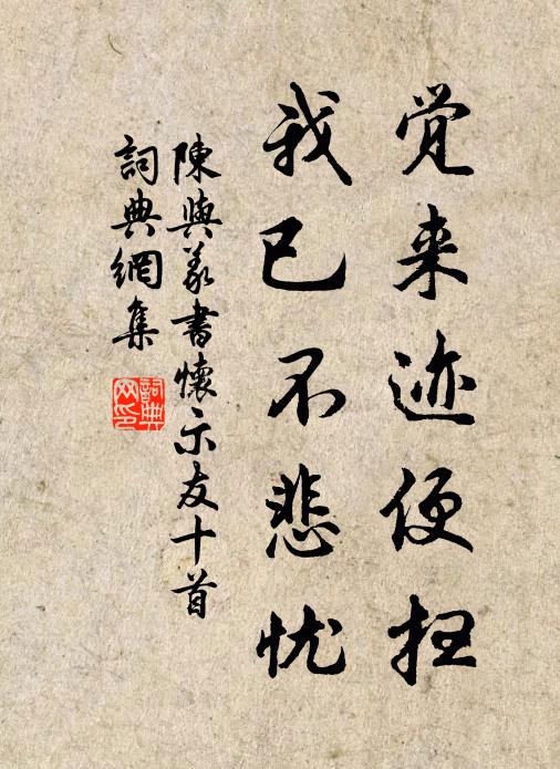 陈与义觉来迹便扫，我已不悲忧书法作品欣赏