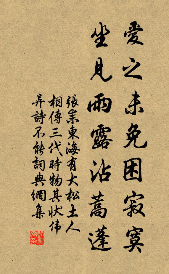张耒爱之未免困寂寞，坐见雨露沾蒿蓬书法作品欣赏
