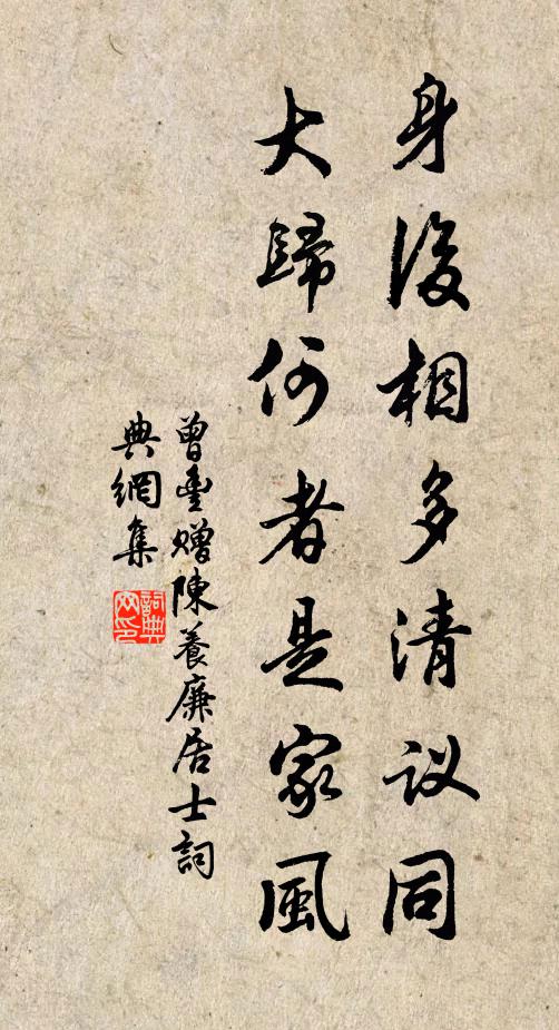 曾丰身后相多清议同，大归何者是家风书法作品欣赏