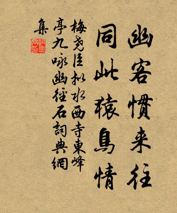 梅尧臣幽客惯来往，同此猿鸟情书法作品欣赏