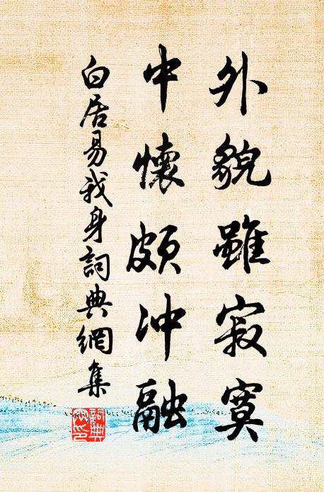 白居易外貌虽寂寞，中怀颇冲融书法作品欣赏