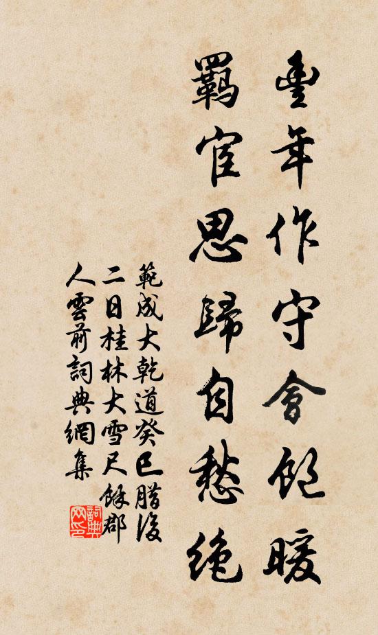 范成大丰年作守会饱暖，羁宦思归自愁绝书法作品欣赏