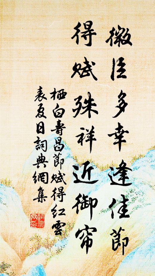 栖白微臣多幸逢佳节，得赋殊祥近御帘书法作品欣赏