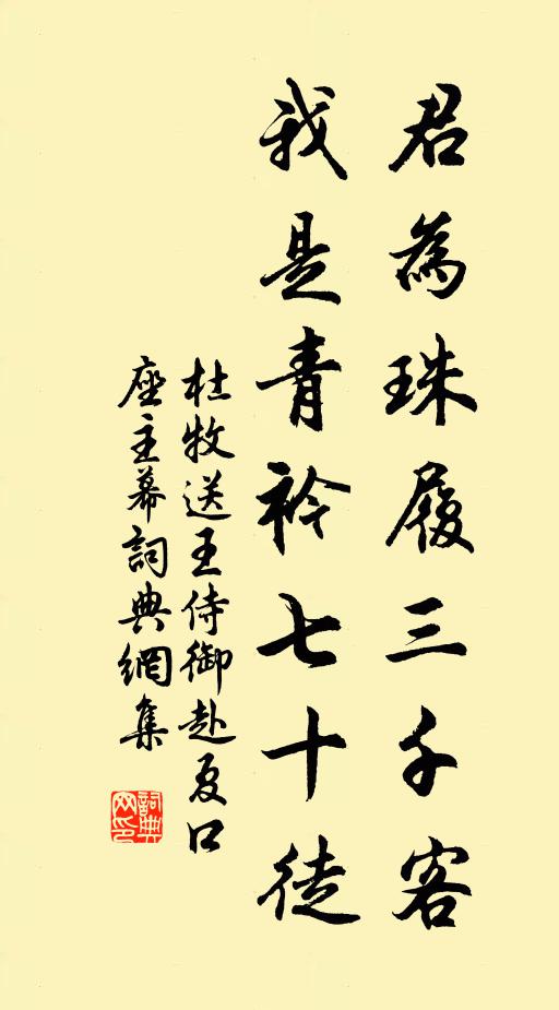 杜牧君为珠履三千客，我是青衿七十徒书法作品欣赏