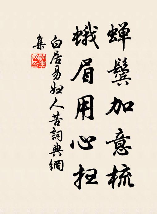 白居易蝉鬓加意梳,蛾眉用心扫书法作品欣赏