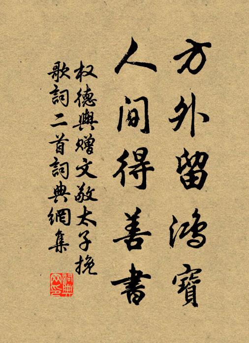 权德舆方外留鸿宝，人间得善书书法作品欣赏