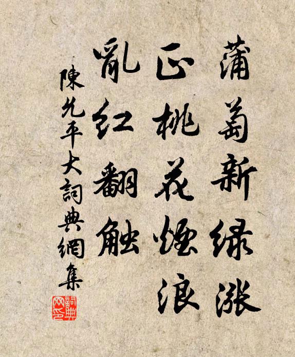 陈允平蒲萄新绿涨，正桃花烟浪，乱红翻触书法作品欣赏