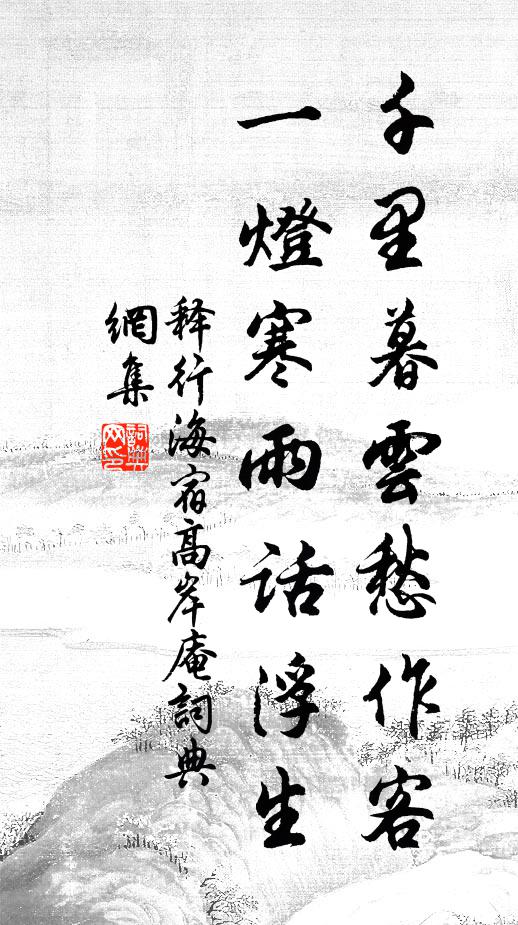 释行海千里暮云愁作客，一灯寒雨话浮生书法作品欣赏